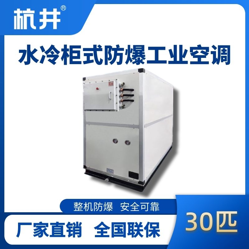 30匹 水冷柜式防爆工业空调