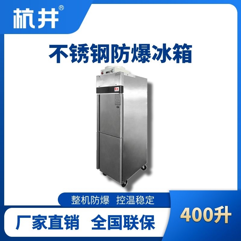 BL-600(BX400L)立式不锈钢防爆冰箱