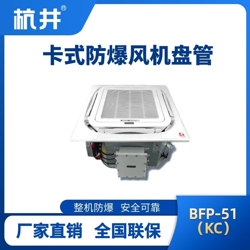 BFP51(KC) 嵌入式防爆风机盘管