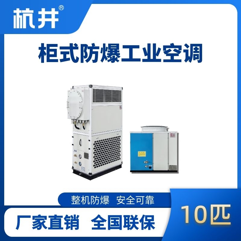 10匹 风冷柜式防爆工业空调