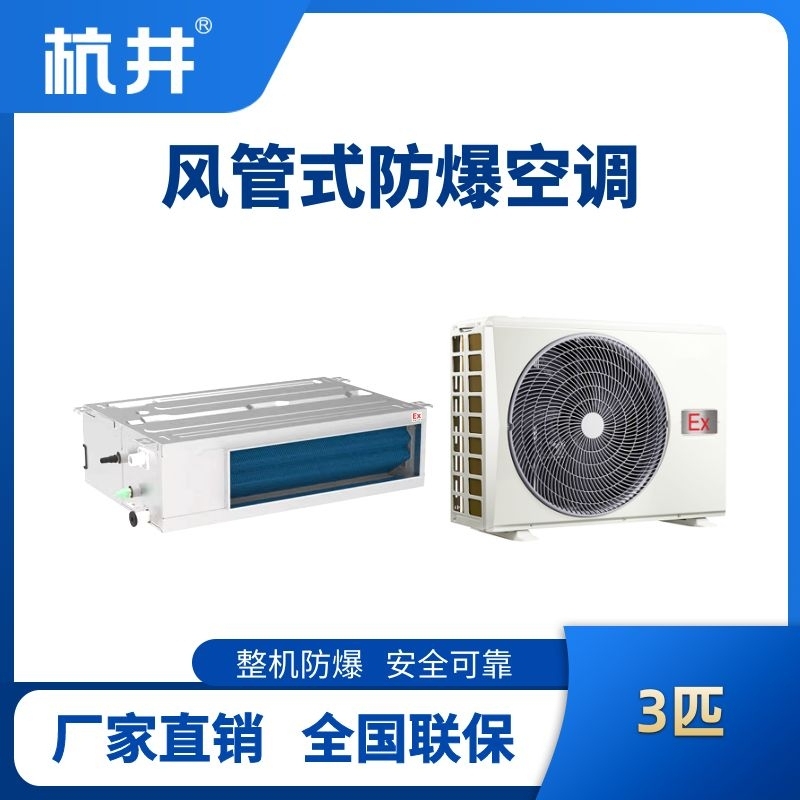 BHKT-7.5-Ex(F) 3p风管式防爆空调