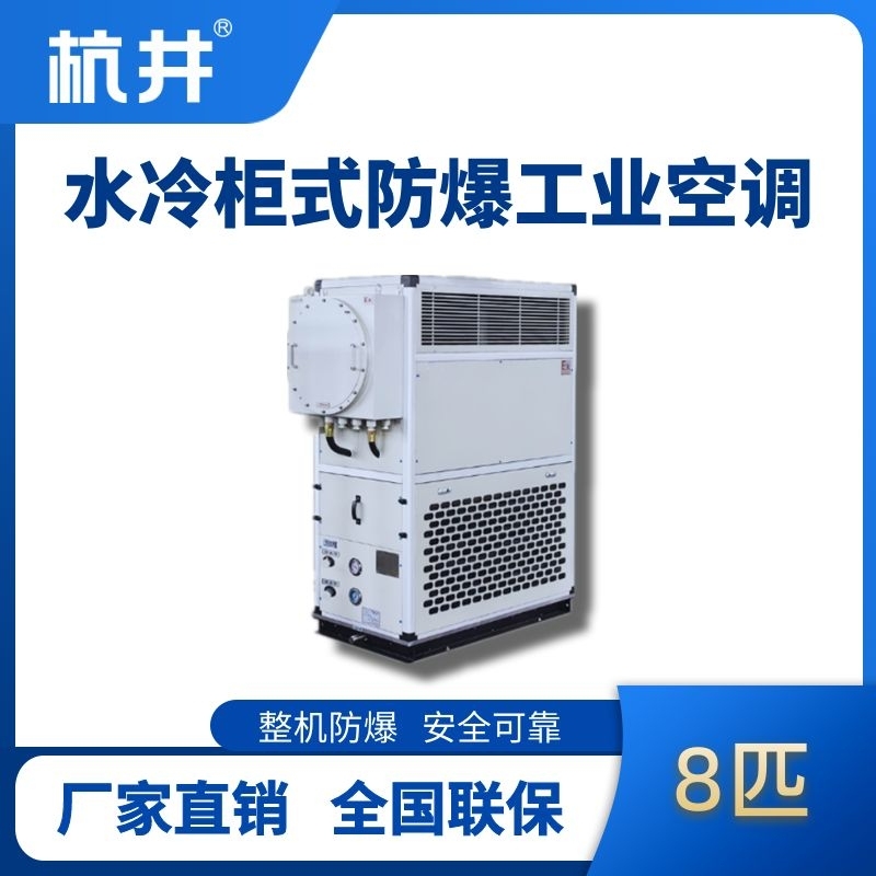 8匹 水冷柜式防爆工业空调