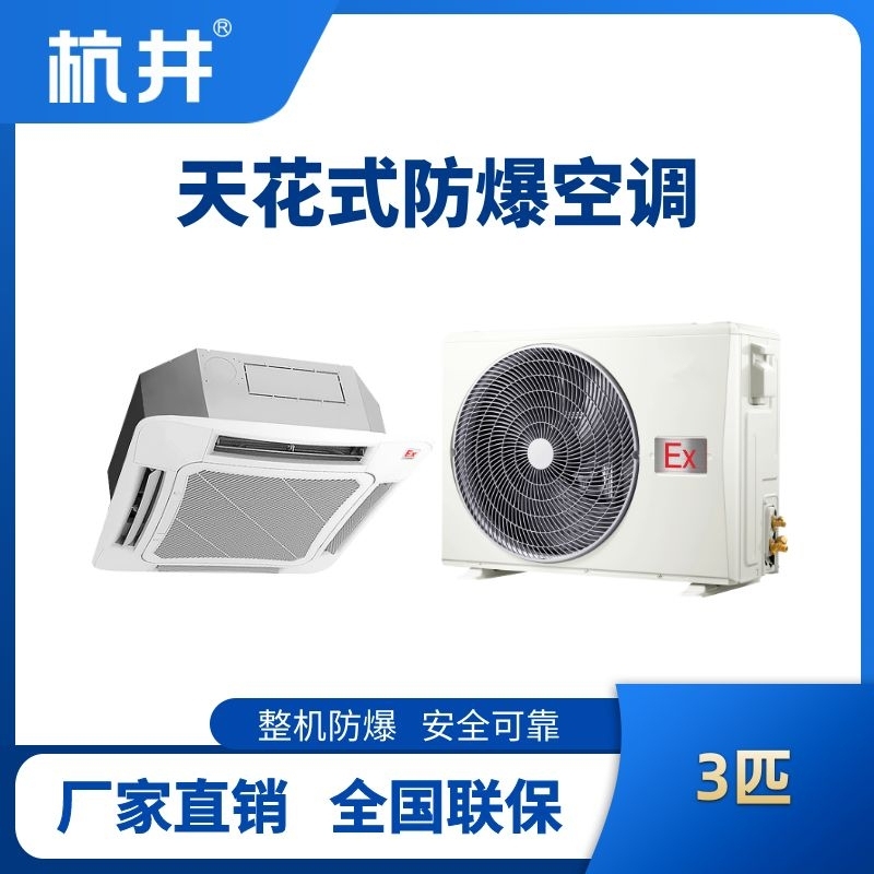 BHKG-7.5-Ex(T) 3p吸顶式防爆空调