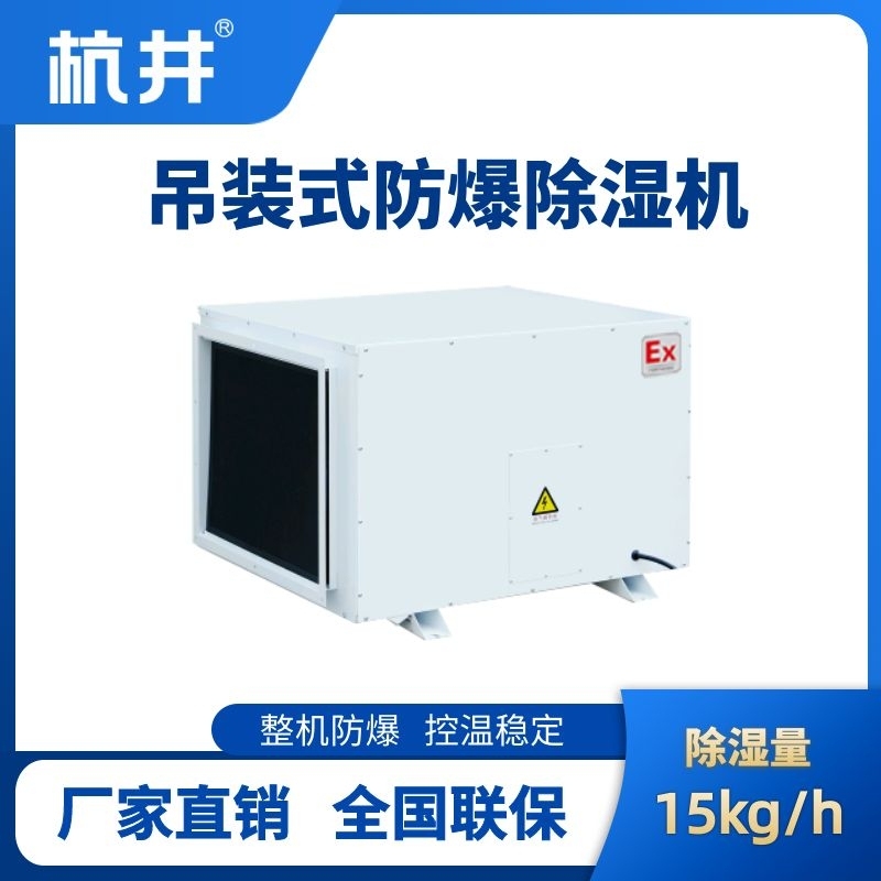 BCF-16D 吊顶式防爆除湿机