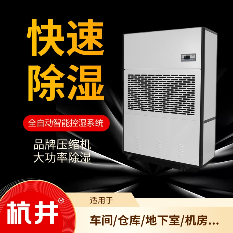 工业除湿机：如何精准控制原料库湿度？