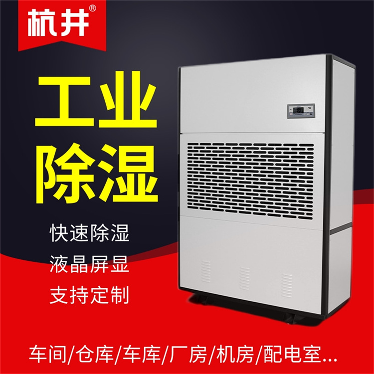 湛江雨季怎有效防潮？配置杭州井泉环保科技有限公司生产的杭井牌：HJ-890H 220V／50Hz 除湿量90升／天工业除湿机来防潮