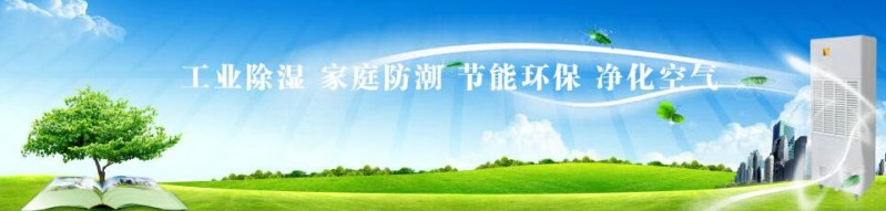实验室除湿机宣传图