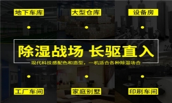 地下室除湿机选购指南