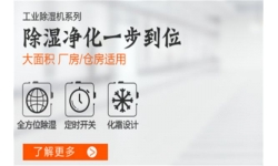 食品厂用抽湿器哪里有卖？如何选购空气除湿机